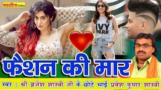 फैशन  की मार | गायक - प्रवेश शास्त्री | भाई बृजेश शास्त्री जी | Fashion Ki Maar | Pravesh Shastri