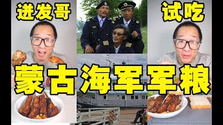 迸发哥试吃蒙古海军军粮 “王下七武海”的军粮好吃吗？