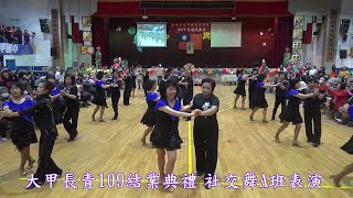 大甲長青109結業典禮 社交舞A班表演