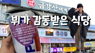 Vlog) 뷔 덕분에 세계 아미들이 방문 한다는 그곳 양양 낙산에 있는 그 식당