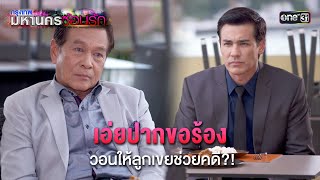 เอ่ยปากขอร้อง วอนให้ลูกเขยช่วยคดี?! | HIGHLIGHT EP.18 กรุงเทพมหานครซ้อนรัก | 8 ม.ค. 68 | one31