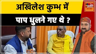 #akhileshyadav  कुम्भ में पाप धुलने गए थे ?