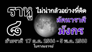 ดาวราหู ย้ายราศี 17 ตุลาคม 2566 - 5 พฤษภาคม 2568 สำหรับชาวลัคนา ราศีมังกร