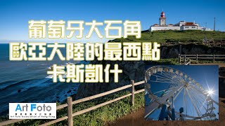 【旅遊攝影 #5】葡萄牙大石角 - 歐亞大陸的最西點 ，卡斯凱什 - Alex Fung FRPS, GMPSA, EFIAP/p