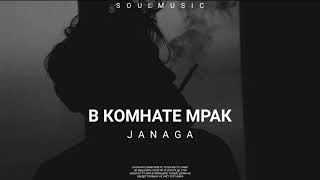 Sevak & Janaga - В комнате мрак | Премьера песни 2023