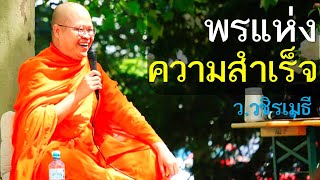 พรแห่งความสำเร็จ โดย ท่าน ว.วชิรเมธี  (พระมหาวุฒิชัย - พระเมธีวชิโรดม) ไร่เชิญตะวัน