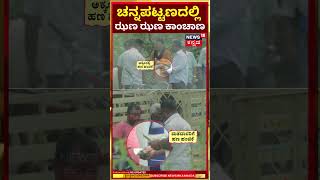 Channapatna By Election Voting Day|ಚನ್ನಪಟ್ಟಣದಲ್ಲಿ ಮತದಾರರಿಗೆ ಹಣ ಹಂಚಿಕೆ | CP Yogeshwar | Nikhil | N18S