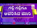 ಬೆಂಗಳೂರಿನ ಗಲ್ಲಿ ಗಲ್ಲಿಗೂ ಆವರಿಸಿದ ಮಾರಿ 101 ವಾರ್ಡ್ ಡೇಂಜರ್ bengaluru covid 19