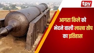 Lakha Top Deeg | आगरा किले को भेदने वाली लाखा तोप का इतिहास  | Agar hindi News | TPV NEWS