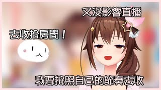 [Vtuber精華]被空友提醒收拾房間卻堅持以後才按照自己節奏去收拾的空媽【Hololive中文】(時乃空/ときのそら)