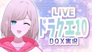 【#ドラクエ10 実況🦊】おいものdqx放送 #667【おいも🍠】【#dqx 】【スナック夜逃げ / 女子ゲーム実況ch】