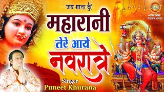 महारानी तेरे आए नवरात्रे | Maharani Tere Aaye Navratre | Puneet Khurana | Mata  Rani Navratri Bhajan