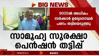 #BigNEWS ഉദ്യോഗസ്ഥർ പെൻഷൻ പണം തട്ടിയത് സർക്കാർ നേരത്തേ അറിഞ്ഞു