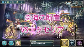 幻獣契約クリプトラクト「炎海の断崖10VSエクセリア」