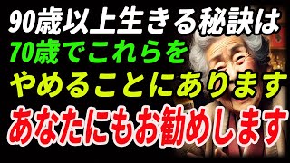 90歳以上生きる秘訣は、70歳でこれらをやめることにあります。あなたにもお勧めします。