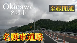 名護東道路＃3【全線開通】【沖縄県/名護市】4K