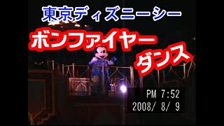 東京ディズニーシー　ボン・ファイヤーダンス(2008.8.9)