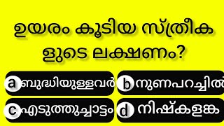 Episode- 217 പൊതുവിജ്ഞാന ക്വിസ് ll General Knowledge in malayalam #quiz #gk  psc #mocktest malayalam