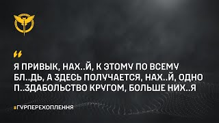 “Здесь, получается, нах..й, одно п..здабольство. У меня слов нет ― одни эмоции”