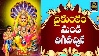 Vaikuntam Nundi Digivachina Song || SriLaxmi Narasimha SwamySongs ll Durgaa Audio