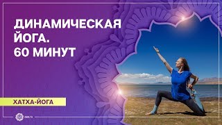 ХАТХА-ЙОГА. Динамический комплекс на основе СУРЬЯ НАМАСКАР. Марина Лысяк.