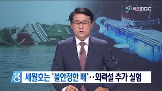 [목포MBC]세월호는 '불안정한 배'..외력설 추가 실험