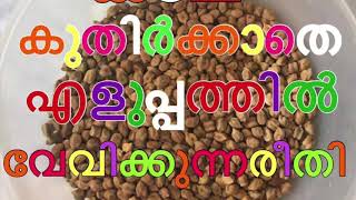 കടല കുതിർക്കാതെ എളുപ്പത്തിൽ വേവിക്കുന്നരീതി