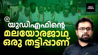 UDF മലയോര ജാഥ വെറും തട്ടിപ്പ് | സുധാകരന്‍ പറയുന്നതാണ് സത്യം | VD SATHHESAN | K SUDHAKARAN