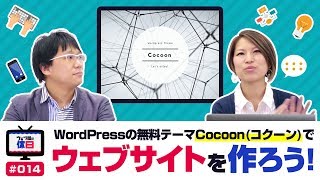 【ウェブ屋の休日 #014】WordPress で ウェブ屋の休日 のウェブサイトを作るぞ！ 無料テーマのコクーン が良さげ！ 【トーク番組】