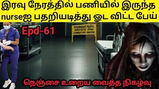 #night shift-சென்ற நர்ஸ்சை நாசம் செய்த பேய்|@Sinojeevi#ghoststory #scary #tamilghoststory #voiceover