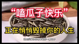 “嗑瓜子快乐”，正在悄悄毁掉你的人生