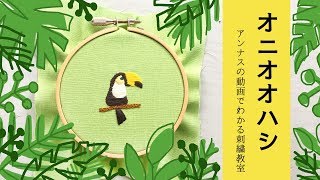 【オニオオハシの刺繍】図案から。アンナスの動画でわかる刺繍教室〜annasのQ\u0026A