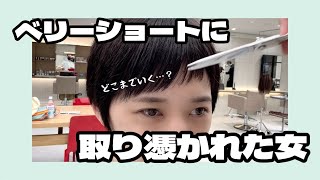 【刈り上げ女子】後ろだけじゃなく前髪まで…？！バッサリ切ってスッキリ気持ちいい〜🥹💕【カット音/ASMR】