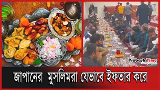 জাপানের মুসলিমরা যেভাবে ইফতার করে  | Ramadan | Ifftari  | Muslims in Japan | Probash  Time