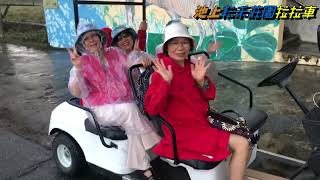 池上耘禾莊園拉拉車113年11月14日 ㄚ美姊登山旅遊團 一行貴賓