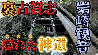 【古賀志山】岩崎観世音～裏古賀志の隠れた神道～