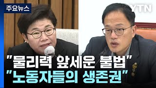 정치권도 화물연대 파업 공방...尹·與 지도부 오늘 만찬 회동 / YTN