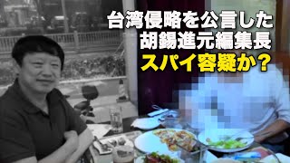 台湾侵略を公言した胡錫進元編集長　スパイ容疑か？