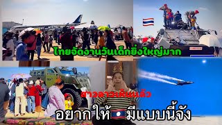 โอ้โห้ไทยจัดงานวันเด็ก￼แห่งชาติยิ่งใหญ่ขนาดนี้เลย￼￼บินF16￼ โชว์อย่างอลังการเห็นแล้วอยากไป