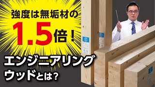 強度は無垢材の１．５倍！エンジニアリングウッドとは？｜【公式】クレバリーホーム