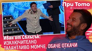 ПриТоТо - Иван за Music Idol  #PriToTo