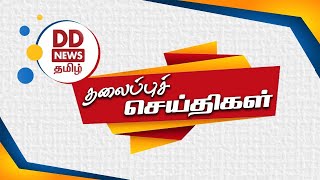 பொதிகை பிற்பகல் 2.00 மணி தலைப்புச் செய்திகள் [31.05.2022]#PodhigaiTamilNews #பொதிகைசெய்திகள்