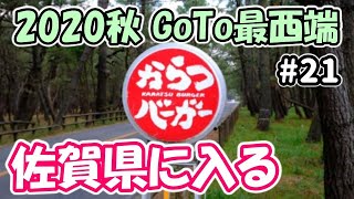 【2020秋GoTo最西端】#21 牧のうどん＆からつバーガーを堪能する（福岡～唐津）