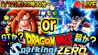 LIVE🔴『同時視聴』スパーキングゼロ新キャラ情報一緒に見るぞー!!GT編来る可能性50%【ドラゴンボール Sparking! ZERO】