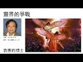 《但以理書》（19）：靈界的爭戰 袁惠鈞博士