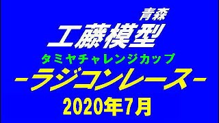 2020年7月25日 タミヤ+αクラス決勝 工藤模型RCカー