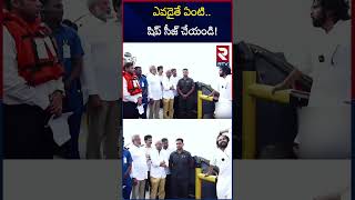 ఎవడైతే ఏంటి..షిప్  సీజ్ చేయండి! |  Pawan Kalyan Seized Ship in Kakinada Port | RTV