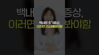 백내장 초기 증상, 이러면 의심해봐야함