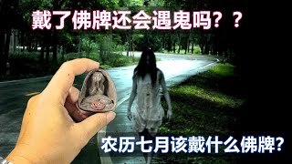 鬼月中元节特辑：戴佛牌还会遇鬼吗？鬼节该佩戴什么佛牌？