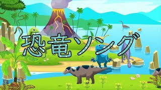 【恐竜の歌】たくさんの恐竜が登場 | 歌ってを覚えよう♬ 🦖🦕竜図鑑 Dinasor ジュラシック